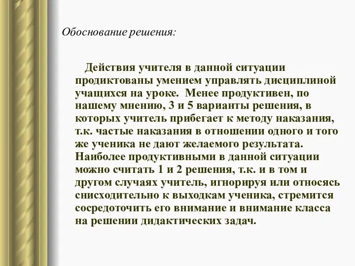 Обоснование решения: Действия учителя в данной ситуации продиктованы умением управлять