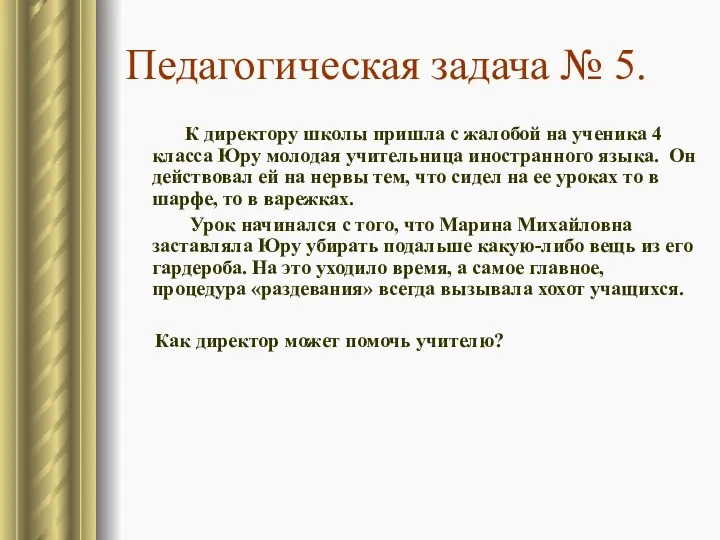 Педагогическая задача № 5. К директору школы пришла с жалобой