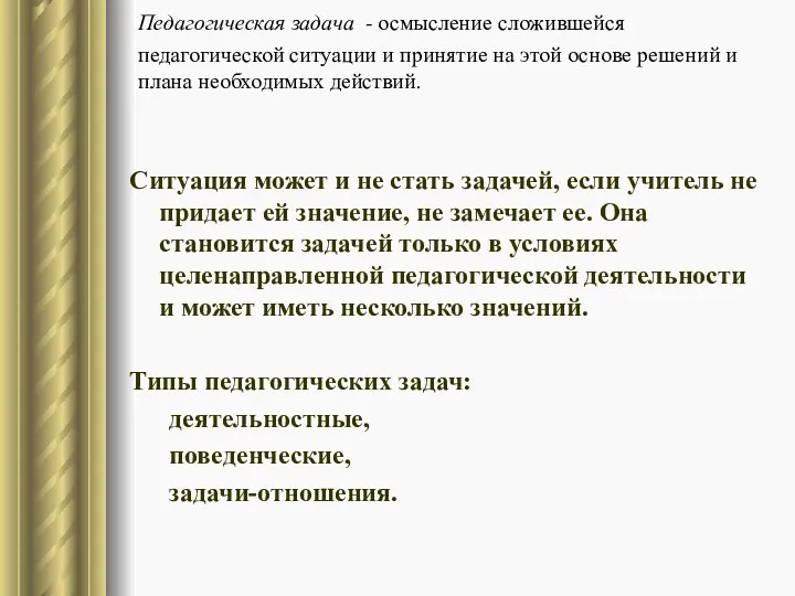 Педагогическая задача - осмысление сложившейся педагогической ситуации и принятие на