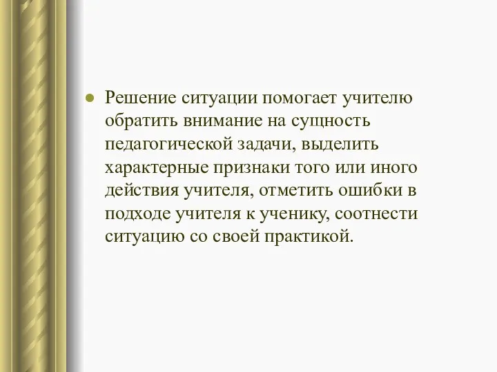 Решение ситуации помогает учителю обратить внимание на сущность педагогической задачи,