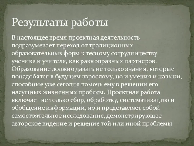 В настоящее время проектная деятельность подразумевает переход от традиционных образовательных форм к тесному