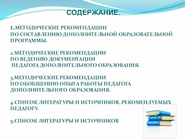 СОДЕРЖАНИЕ. 1.МЕТОДИЧЕСКИЕ РЕКОМЕНДАЦИИ ПО СОСТАВЛЕНИЮ ДОПОЛНИТЕЛЬНОЙ ОБРАЗОВАТЕЛЬНОЙ ПРОГРАММЫ. 2.МЕТОДИЧЕСКИЕ РЕКОМЕНДАЦИИ