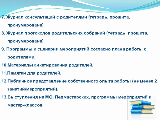 7. Журнал консультаций с родителями (тетрадь, прошита, пронумерована). 8. Журнал