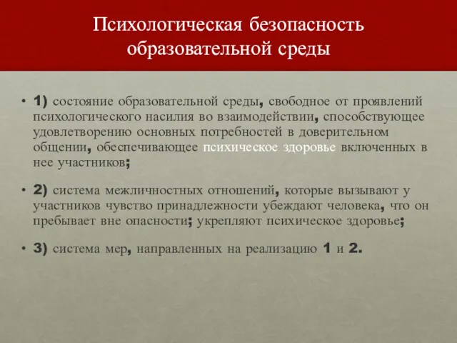 Психологическая безопасность образовательной среды 1) состояние образовательной среды, свободное от