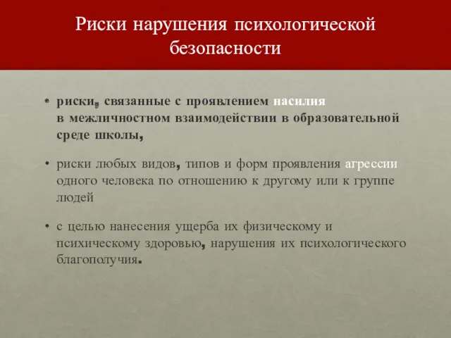 Риски нарушения психологической безопасности риски, связанные с проявлением насилия в