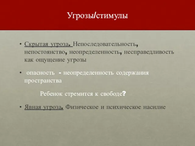 Угрозы/стимулы Скрытая угроза. Непоследовательность, непостоянство, неопределенность, несправедливость как ощущение угрозы