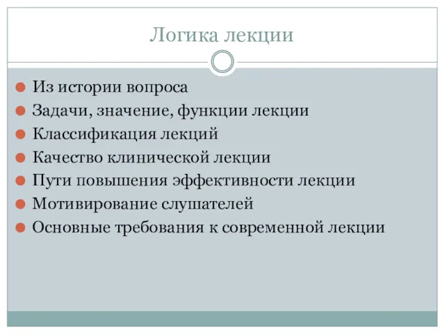 Логика лекции Из истории вопроса Задачи, значение, функции лекции Классификация лекций Качество клинической