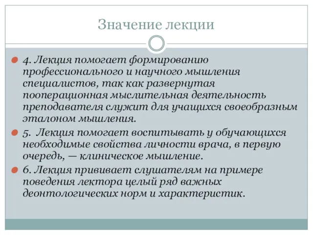 Значение лекции 4. Лекция помогает формированию профессионального и научного мышления специалистов, так как