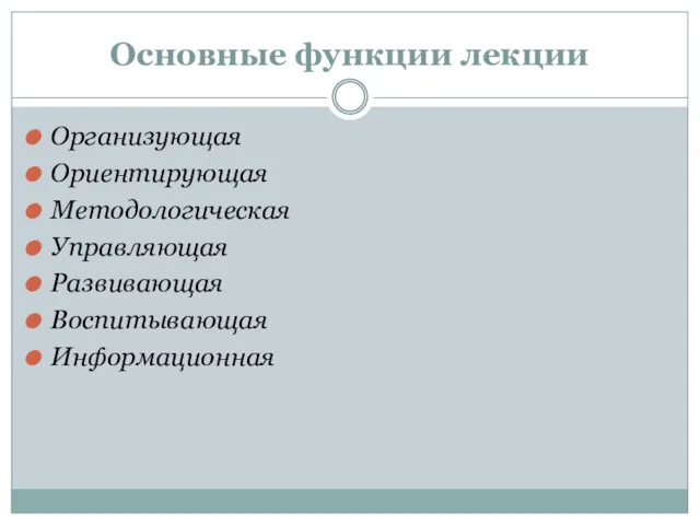 Основные функции лекции Организующая Ориентирующая Методологическая Управляющая Развивающая Воспитывающая Информационная