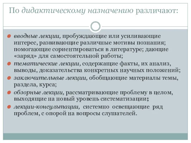 По дидактическому назначению различают: вводные лекции, пробуждающие или усиливающие интерес, развивающие различные мотивы