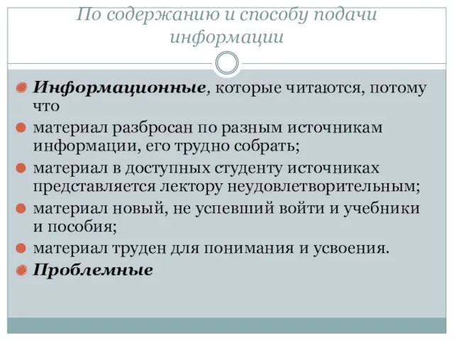 По содержанию и способу подачи информации Информационные, которые читаются, потому