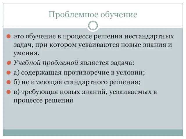 Проблемное обучение это обучение в процессе решения нестандартных задач, при