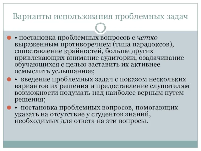 Варианты использования проблемных задач • постановка проблемных вопросов с четко выраженным противоречием (типа