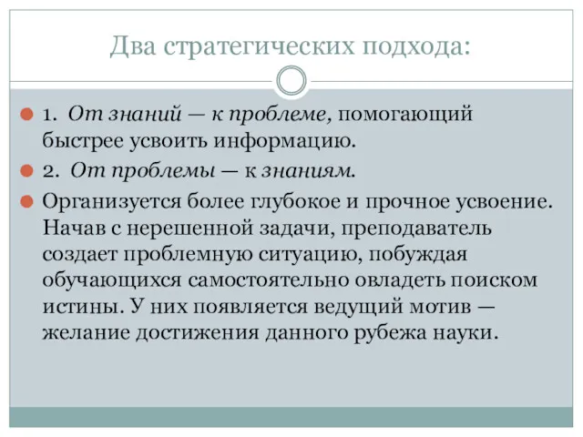 Два стратегических подхода: 1. От знаний — к проблеме, помогающий быстрее усвоить информацию.