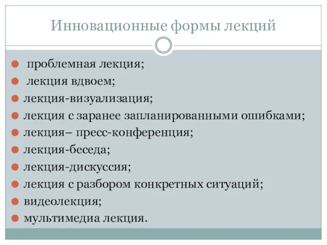 Инновационные формы лекций проблемная лекция; лекция вдвоем; лекция-визуализация; лекция с