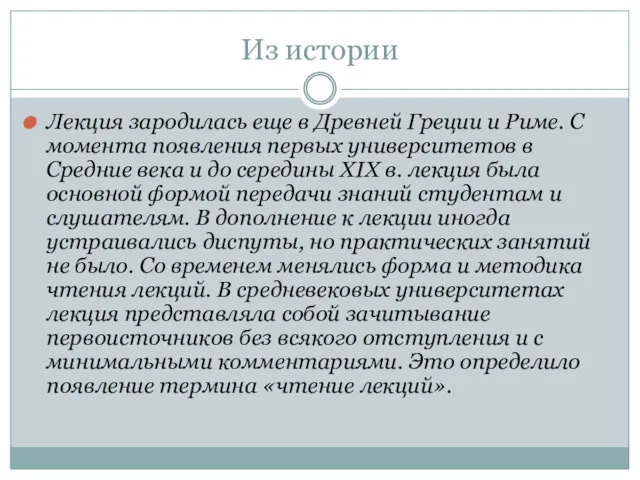 Из истории Лекция зародилась еще в Древней Греции и Риме. С момента появления