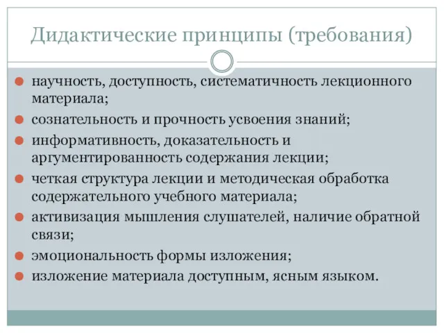 Дидактические принципы (требования) научность, доступность, систематичность лекционного материала; сознательность и прочность усвоения знаний;