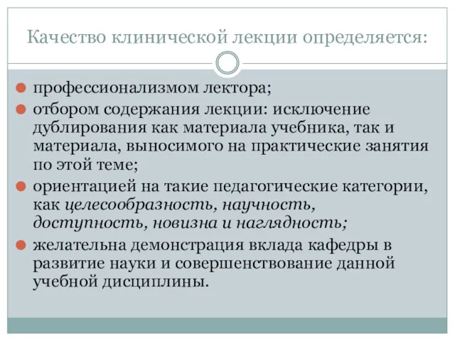 Качество клинической лекции определяется: профессионализмом лектора; отбором содержания лекции: исключение дублирования как материала