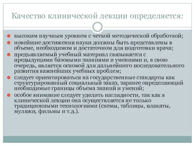 Качество клинической лекции определяется: высоким научным уровнем с четкой методической