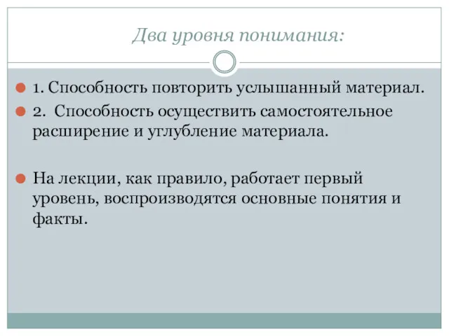 Два уровня понимания: 1. Способность повторить услышанный материал. 2. Способность осуществить самостоятельное расширение