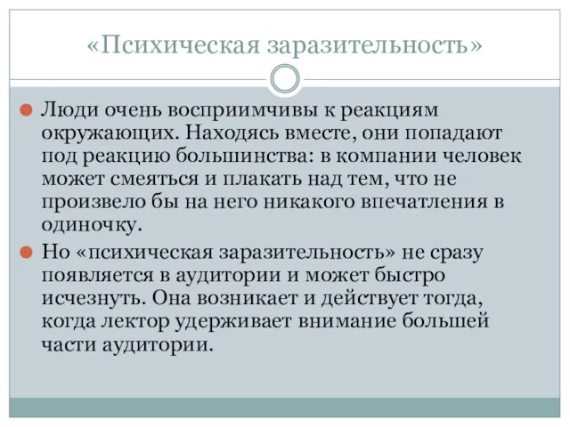 «Психическая заразительность» Люди очень восприимчивы к реакциям окружающих. Находясь вместе, они попадают под