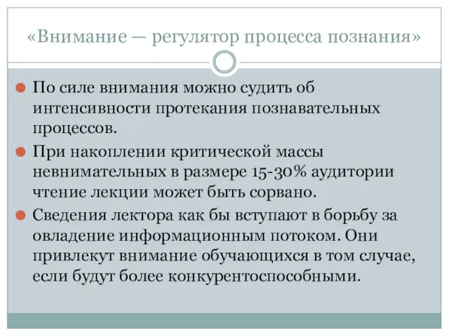 «Внимание — регулятор процесса познания» По силе внимания можно судить