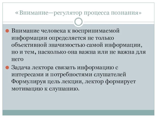 «Внимание—регулятор процесса познания» Внимание человека к воспринимаемой информации определяется не