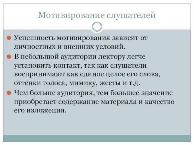 Мотивирование слушателей Успешность мотивирования зависит от личностных и внешних условий. В небольшой аудитории