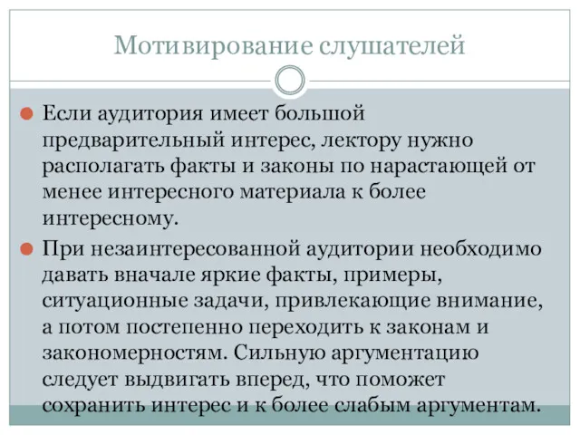 Мотивирование слушателей Если аудитория имеет большой предварительный интерес, лектору нужно располагать факты и