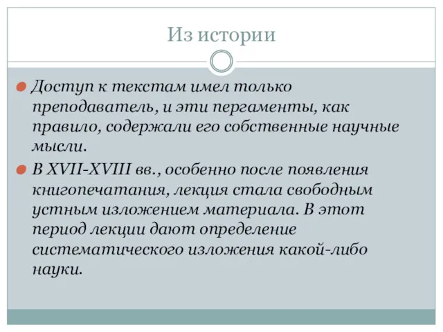 Из истории Доступ к текстам имел только преподаватель, и эти пергаменты, как правило,