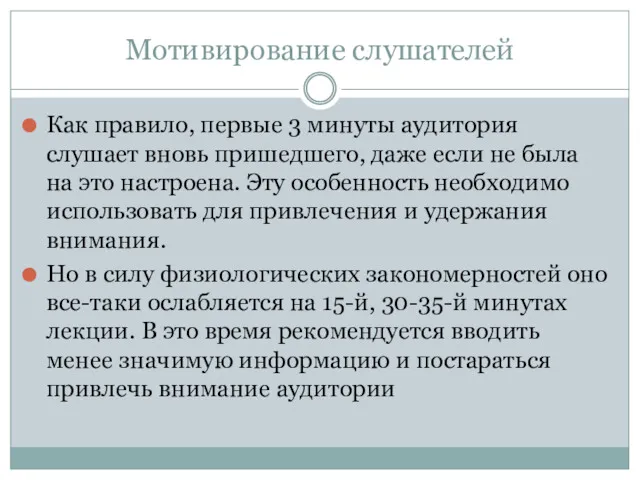 Мотивирование слушателей Как правило, первые 3 минуты аудитория слушает вновь