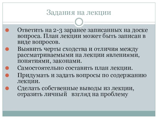 Задания на лекции Ответить на 2-3 заранее записанных на доске вопроса. План лекции