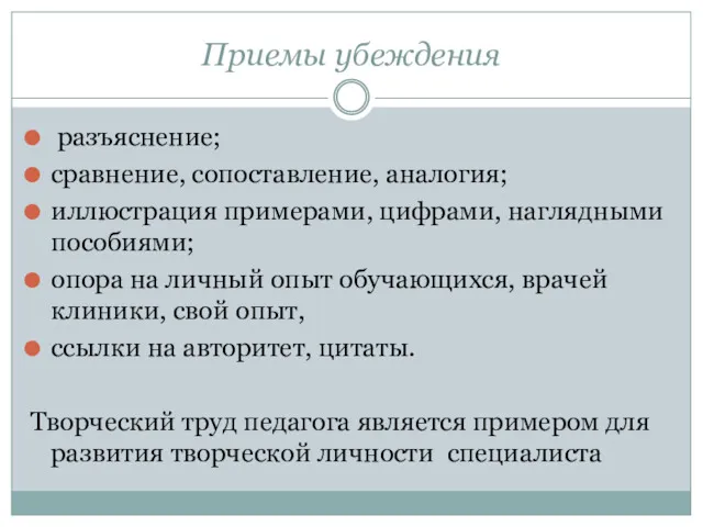 Приемы убеждения разъяснение; сравнение, сопоставление, аналогия; иллюстрация примерами, цифрами, наглядными