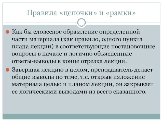 Правила «цепочки» и «рамки» Как бы словесное обрамление определенной части