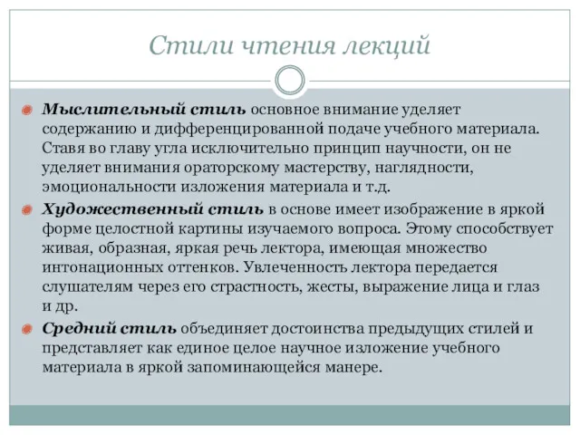 Стили чтения лекций Мыслительный стиль основное внимание уделяет содержанию и дифференцированной подаче учебного