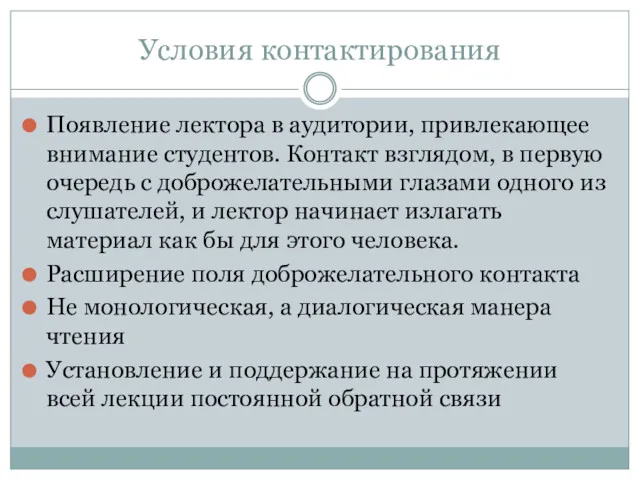 Условия контактирования Появление лектора в аудитории, привлекающее внимание студентов. Контакт взглядом, в первую