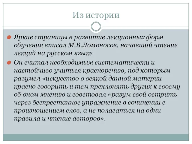 Из истории Яркие страницы в развитие лекционных форм обучения вписал М.В.Ломоносов, начавший чтение