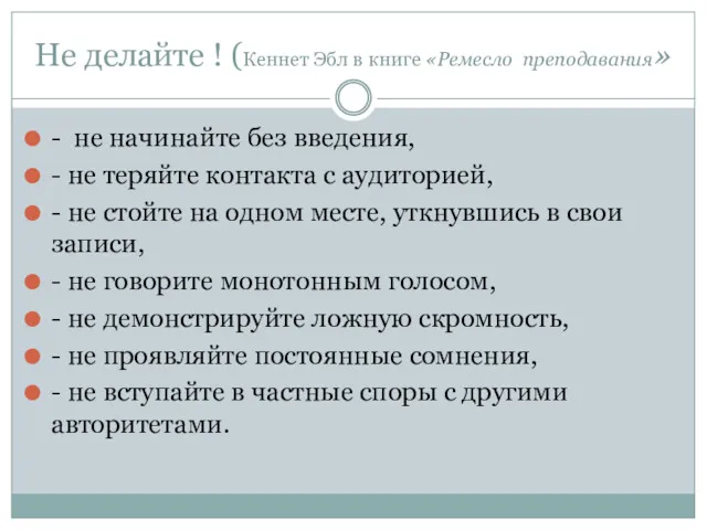 Не делайте ! (Кеннет Эбл в книге «Ремесло преподавания» - не начинайте без