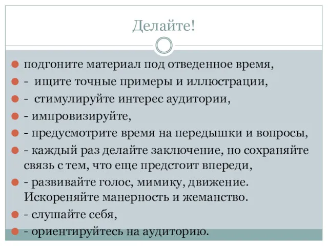 Делайте! подгоните материал под отведенное время, - ищите точные примеры