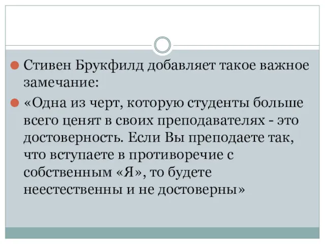 Стивен Брукфилд добавляет такое важное замечание: «Одна из черт, которую студенты больше всего