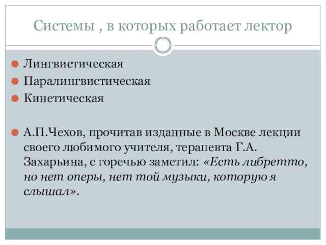 Системы , в которых работает лектор Лингвистическая Паралингвистическая Кинетическая А.П.Чехов,