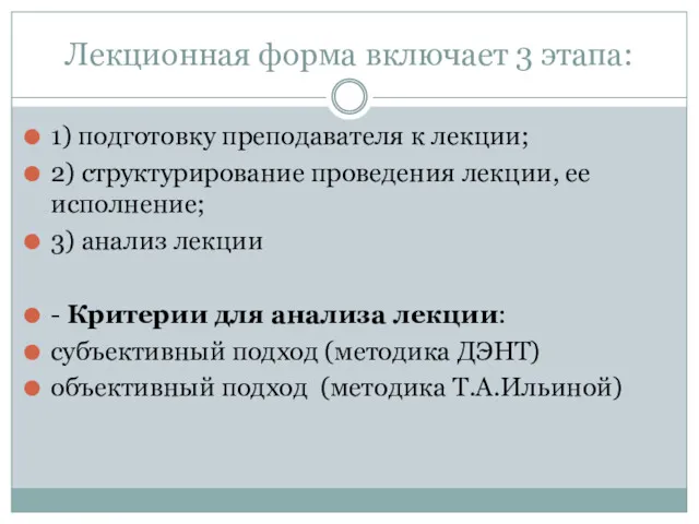 Лекционная форма включает 3 этапа: 1) подготовку преподавателя к лекции; 2) структурирование проведения