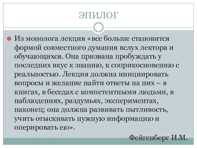 ЭПИЛОГ Из монолога лекция «все больше становится формой совместного думания вслух лектора и