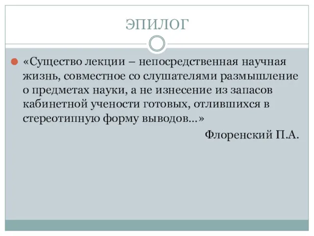 ЭПИЛОГ «Существо лекции – непосредственная научная жизнь, совместное со слушателями