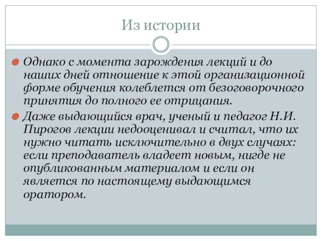 Из истории Однако с момента зарождения лекций и до наших дней отношение к