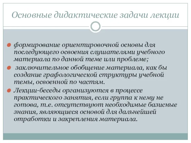 Основные дидактические задачи лекции формирование ориентировочной основы для последующего освоения