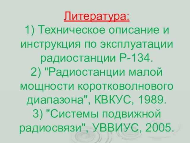 Литература: 1) Техническое описание и инструкция по эксплуатации радиостанции Р-134.