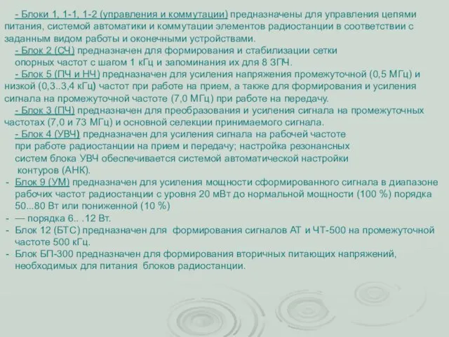 - Блоки 1, 1-1, 1-2 (управления и коммутации) предназначены для