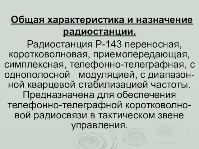 Общая характеристика и назначение радиостанции. Радиостанция Р-143 переносная, коротковолновая, приемопередающая,