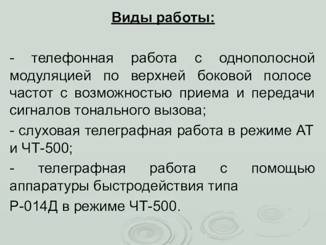 Виды работы: - телефонная работа с однополосной модуляцией по верх­ней